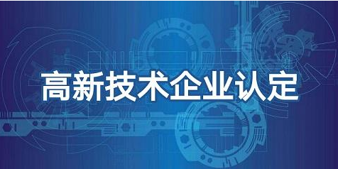 熱烈祝賀我司順利榮獲高新技術(shù)企業(yè)認證